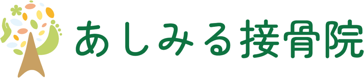あしみる接骨院・整体院