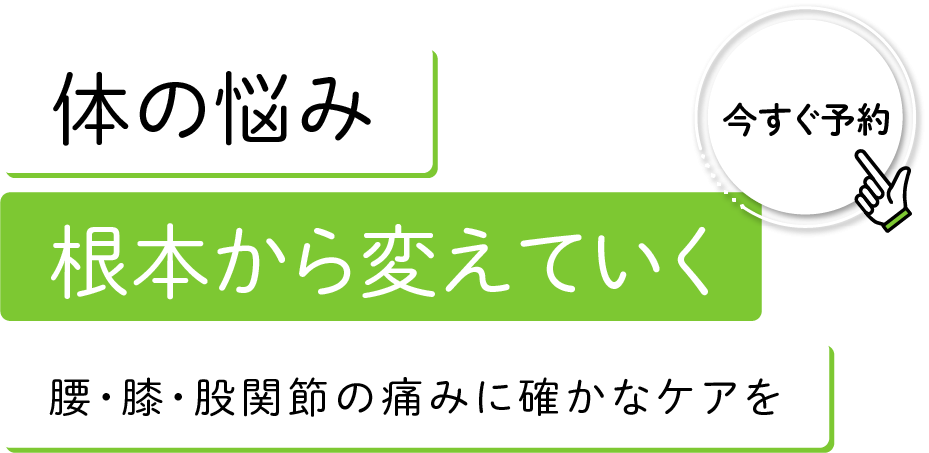 根本原因にアプローチする施術