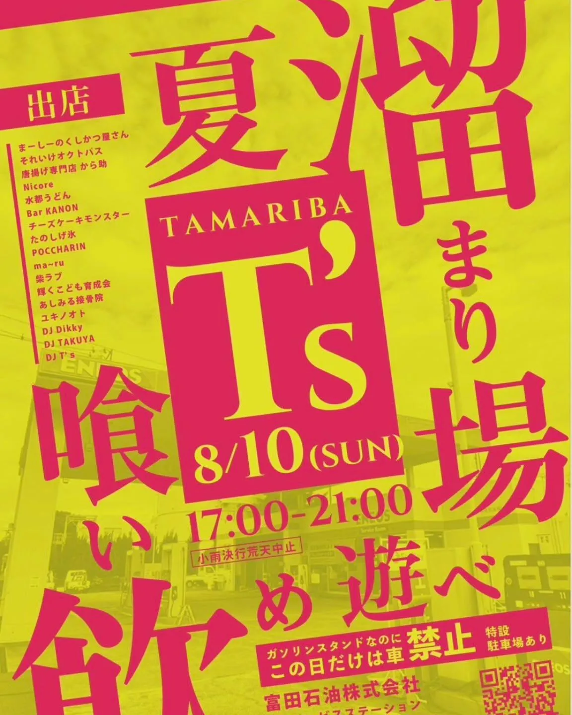 8月10日（日）17時〜21時
