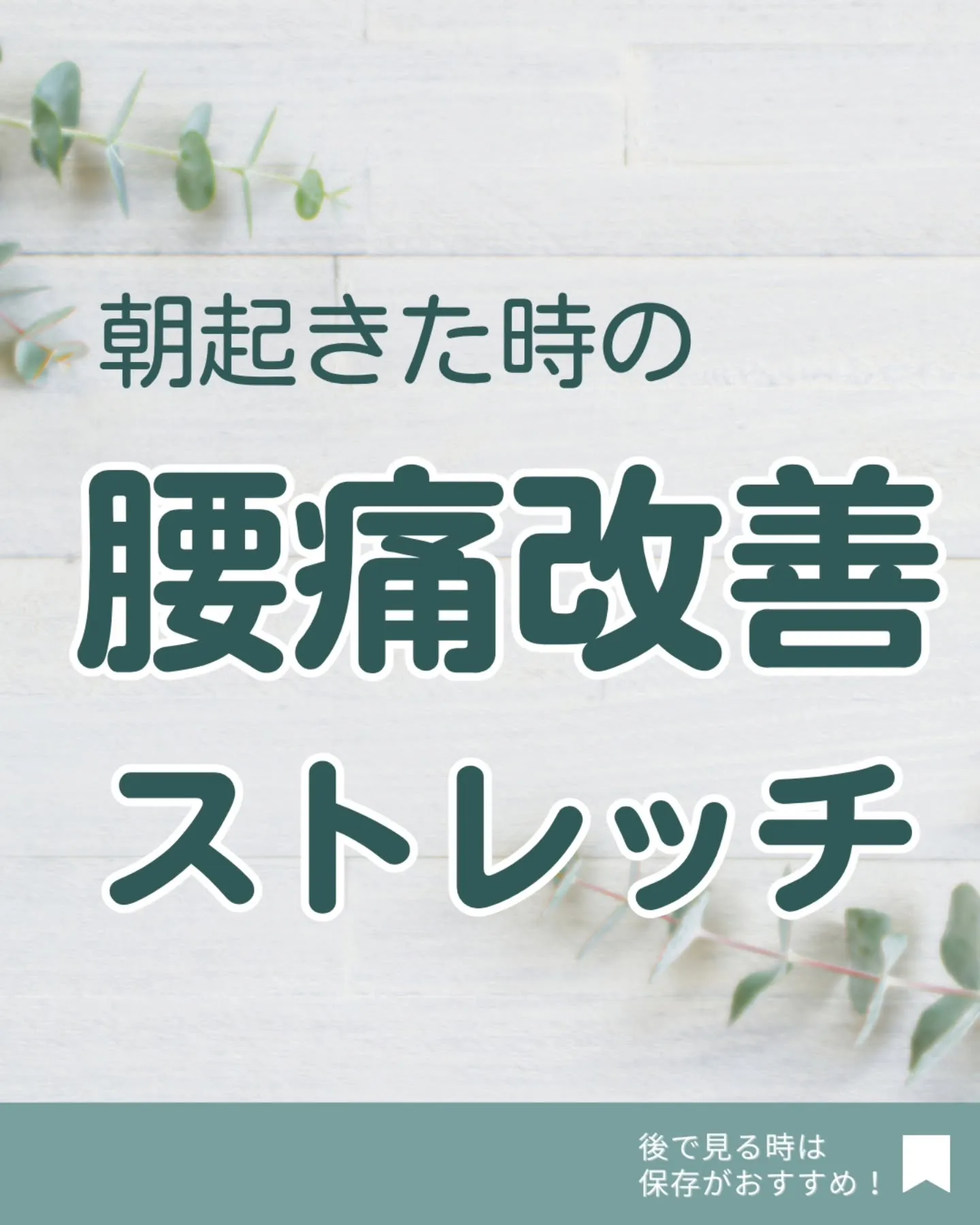 朝起きて動こうとした時の腰痛軽減ケア！
