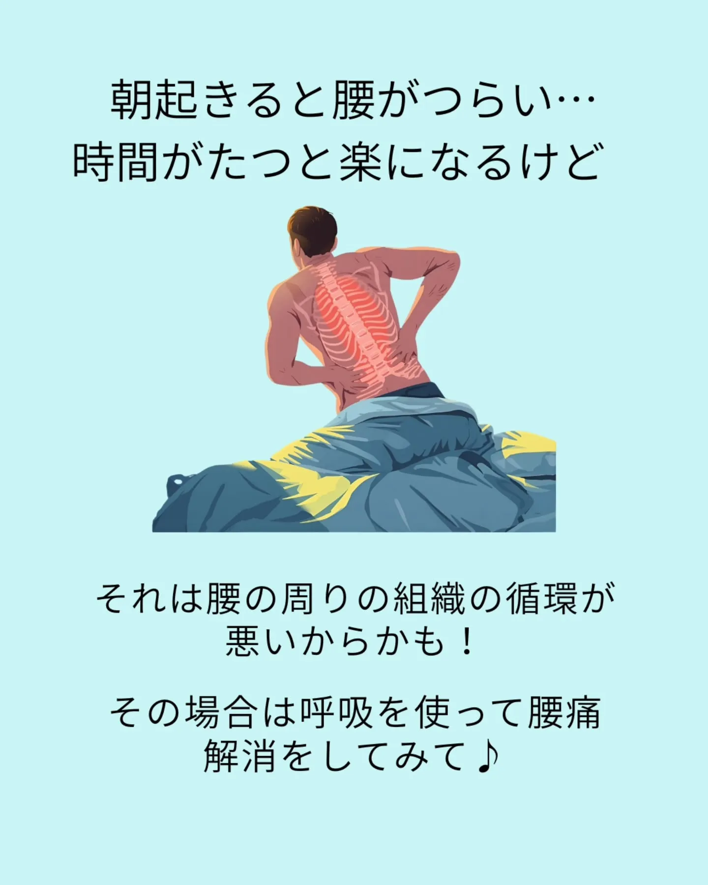 朝起きて動こうとした時の腰痛軽減ケア！