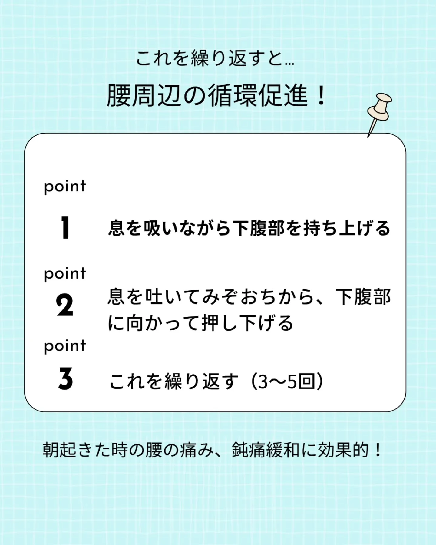 朝起きて動こうとした時の腰痛軽減ケア！