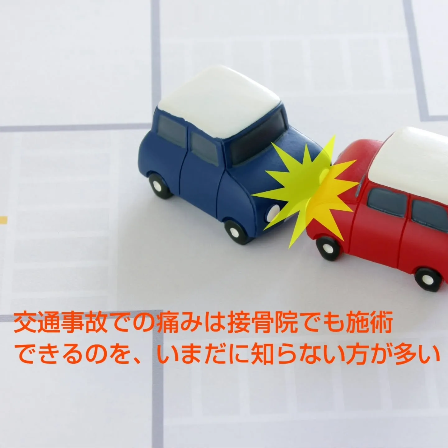 先日交通事故で首を痛めた後輩の子の施術が終了しましたが、当初...