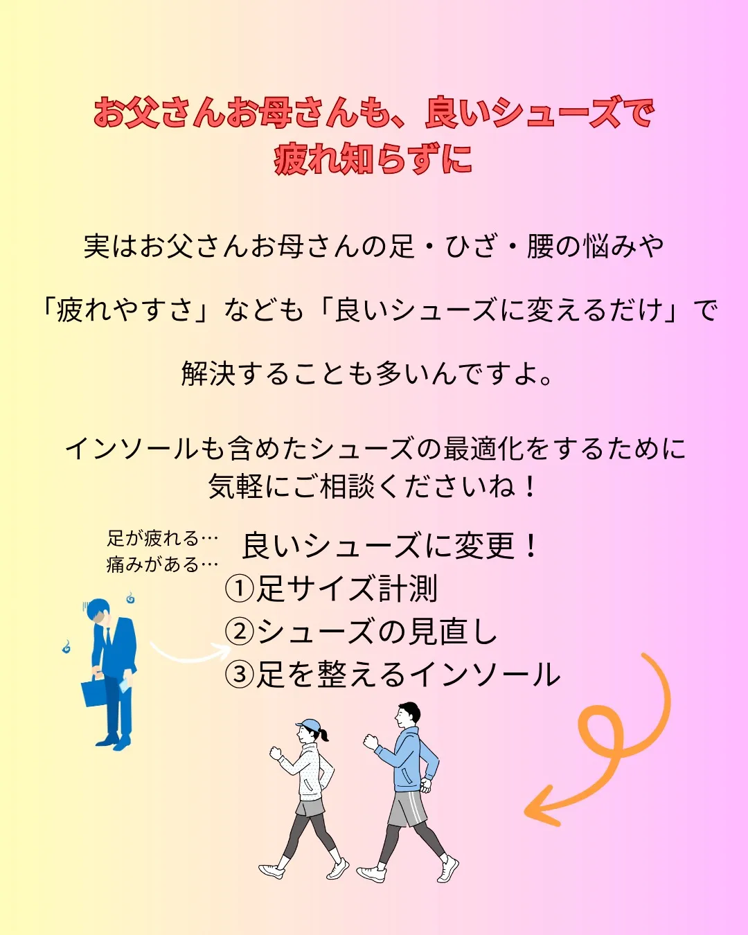 普段大人の方の膝や股関節、足の不調などに対して靴の見直しやゆ...