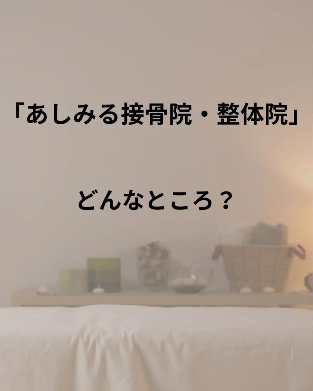 あしみる接骨院・整体院ってどんなところ？