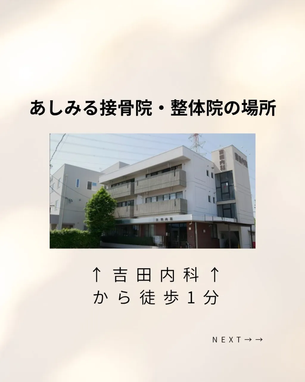 あしみる接骨院・整体院ってどんなところ？
