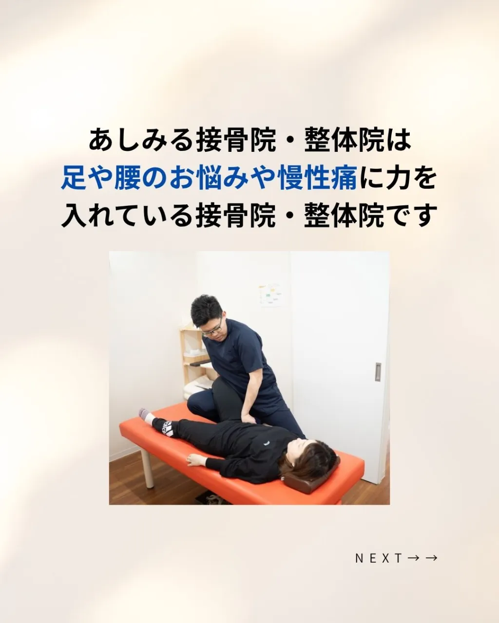 あしみる接骨院・整体院ってどんなところ？