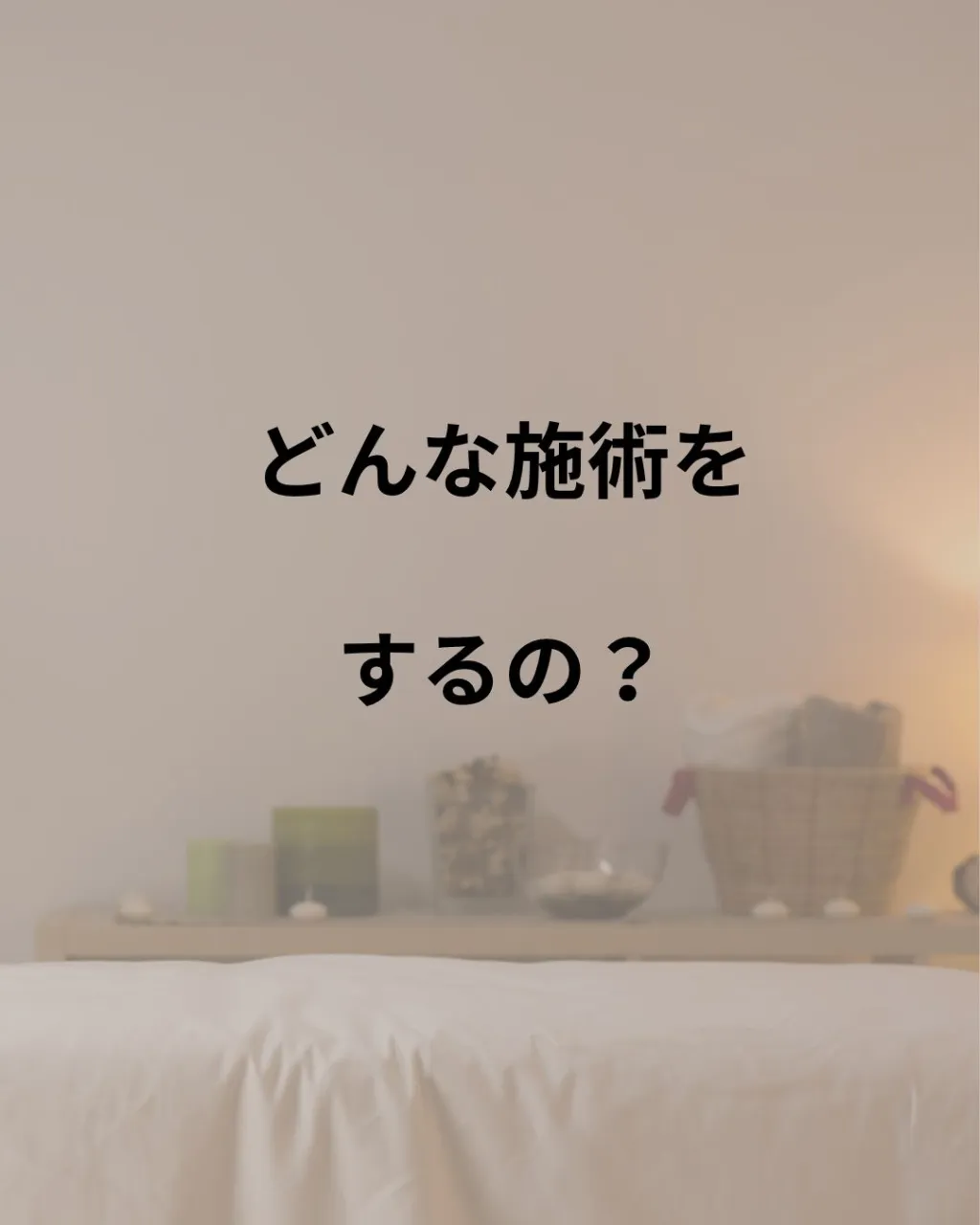 あしみる接骨院・整体院ではどんな施術するの？