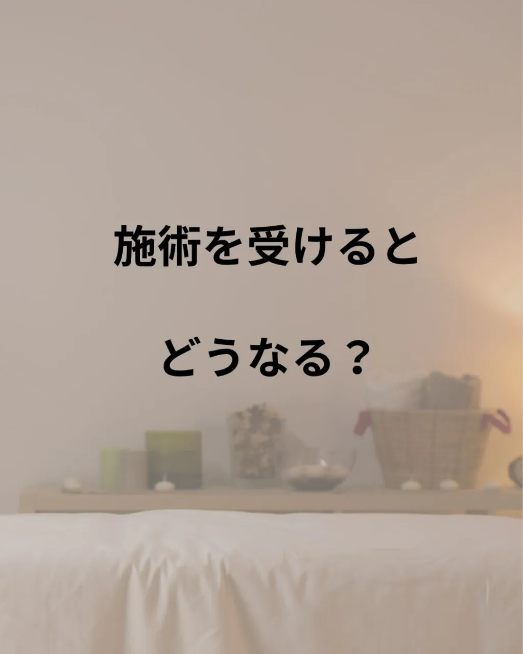 あしみる接骨院・整体院で施術を受けてどうなるのか？
