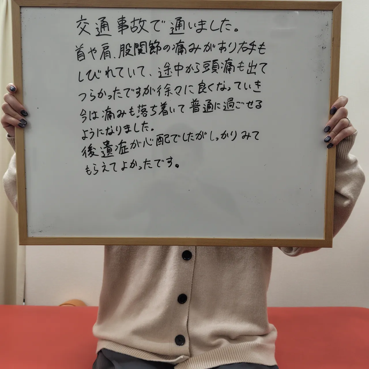 ３か月で事故のつらい痛みから解放！