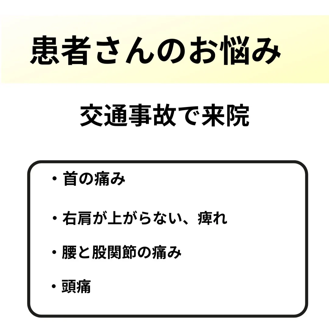 ３か月で事故のつらい痛みから解放！